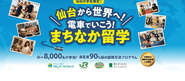 仙台から世界へ！高校生向け国際交流プログラム 「電車でいこう、まちなか留学」