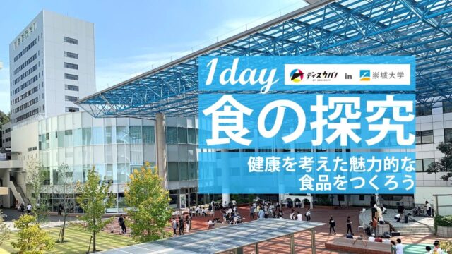 食の探究 [ディスカバ！in崇城大学]