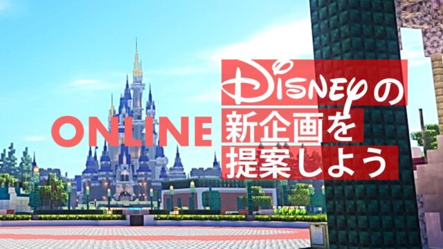 【4/3(水)開催】ディズニー研究会 [ディズニーの新企画を提案しよう]【締切3/31(日)】
