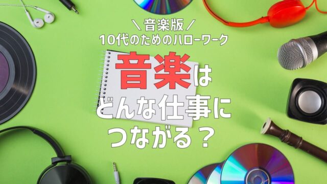 【3/31(日)開催】音楽版！10代のためのハローワーク [音楽はどんな仕事につながる？]【締切3/28(木)】