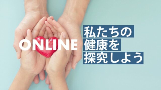 【4/5(金)開催】健康福祉の世界 [私たちの健康を探究しよう]【締切4/2(火)】