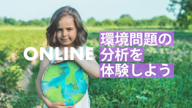 【4/2(火)開催】SDGsの冒険 環境編 [環境問題の分析を体験しよう]【締切3/30(土)】