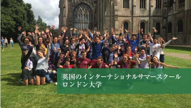 【15日間コース】ロンドン大学 インターナショナル サマースクール2024年