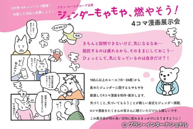 【5/18(土)開催】作家・アルテイシアさんとユースが語る「ジェンダーもやもや」イベント ～4コマ漫画を見ながら考えよう～