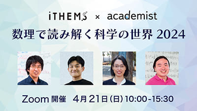 【4/21(日)開催】数理で読み解く科学の世界 2024