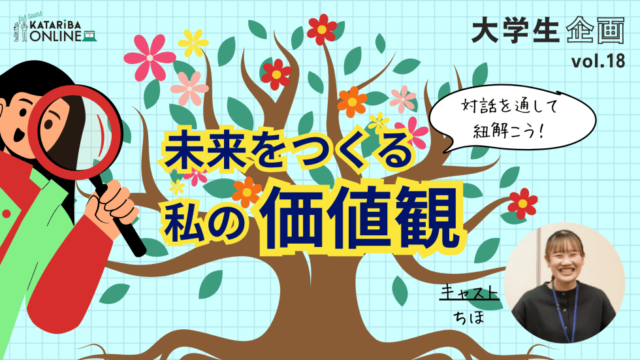 【4/29(月)開催】みんなに聞きたい！経験談から探る「自分」の在り方とは？～対話編～