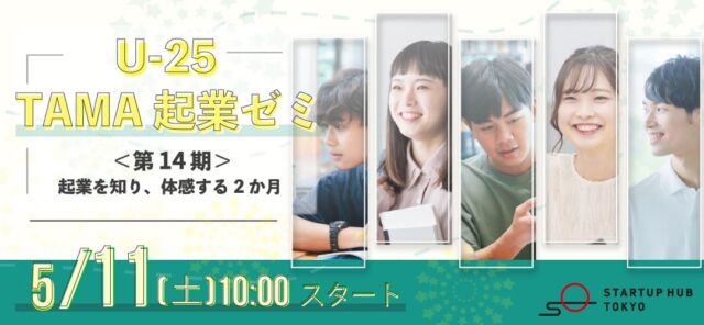 【U-25限定】超実践型！「TAMA起業ゼミ」～起業を知り、体感する2か月～＜第14期＞