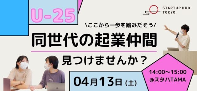 U-25 起業に興味のある学生あつまれ！同世代の起業仲間見つけませんか？