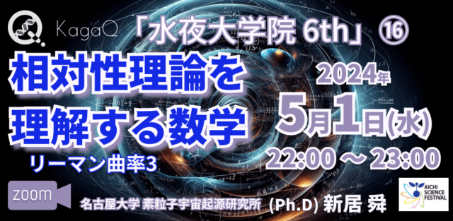 【5/1(水)開催】相対性理論を理解する数学 “リーマン曲率3”