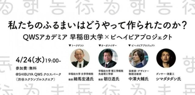 私たちのふるまいはどうやって作られたのか？ (QWSアカデミア 早稲田大学 × ビヘイビアプロジェクト)