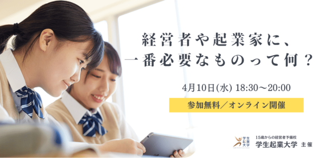 【4/13(土)開催】経営者や起業家に、一番必要なものって何？