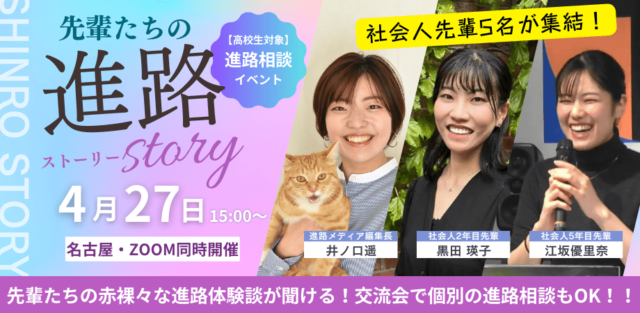 【高校生対象】先輩たちの進路ストーリー｜個別の進路相談もできる！〜名古屋・ZOOM同時開催