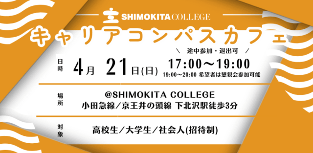 キャリアコンパスカフェ【社会人とキャリアを考えるイベント】