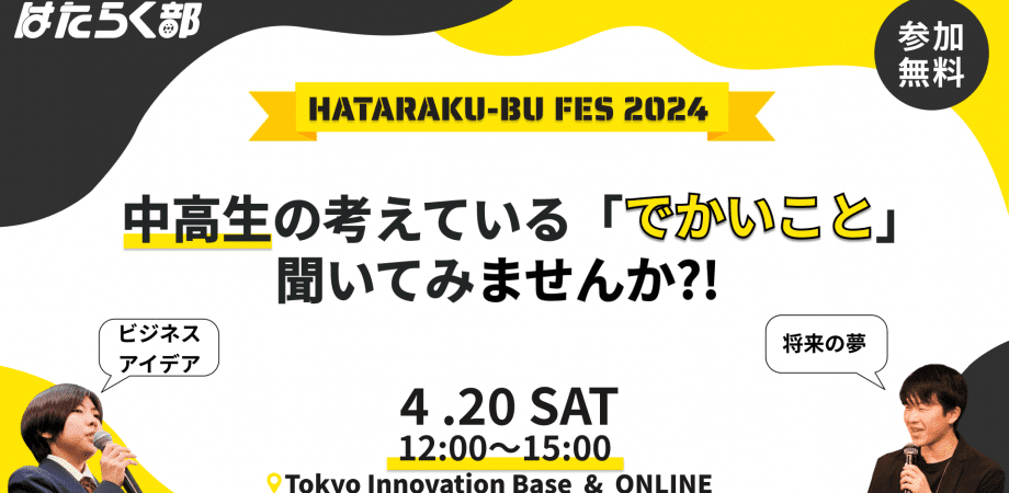 HATARAKU-BU FES 2024　【-令和の中高生が考える、「でかいこと」聞いてみませんか？- 】