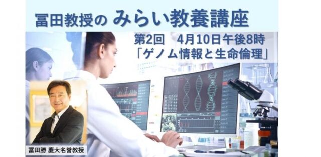 【4/10(水)開催】子供の遺伝子情報を教育に活用するべきか？「みらい教養講座」