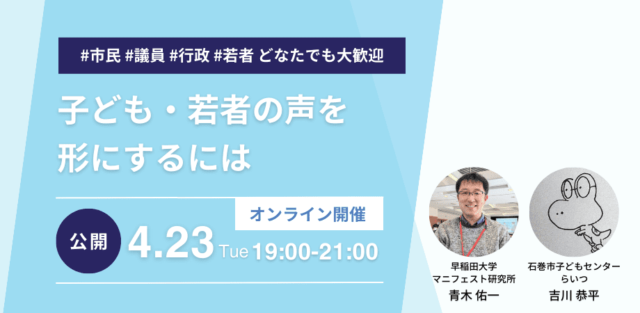 【4/23(火)開催】子ども・若者の声を形にするには