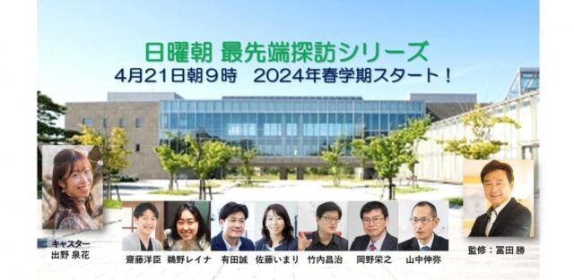 【4/21(日)開催】日曜朝 最先端探訪シリーズ-最前線の現場にライブ潜入！-