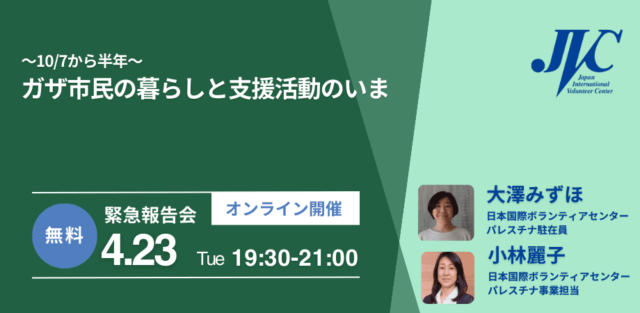 【4/23(火)開催】ガザ市民の暮らしと支援活動の現在