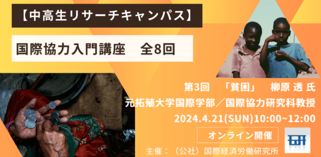 【4/21(日)開催】中高生リサーチキャンパス「国際協力入門講座」