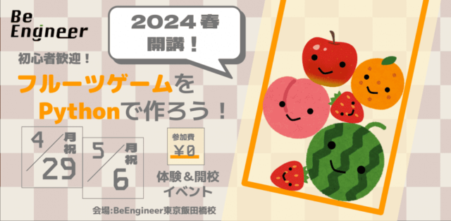 フルーツゲームをPythonで作ろう ！