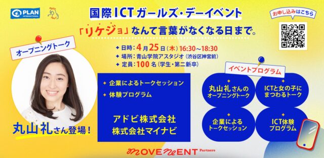 【文系も！理系も！アドビ生成AI体験プログラムほか、IT企業の話を聞こう！】「リケジョなんて言葉がなくなる日まで」