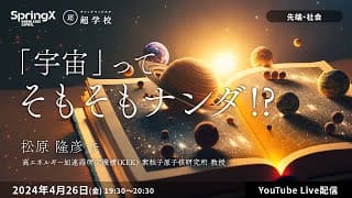 【4/26(金)開催】「宇宙」ってそもそもナンダ!?