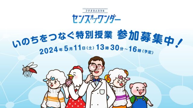 【中高生対象】今改めて考えたい、「いのちとは何か」 日本を代表する生物学者・福岡伸一氏による特別授業を東京会場とオンラインで開催