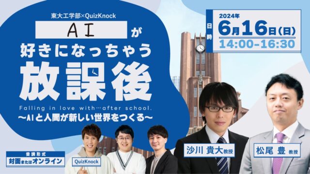 【6/16(日)開催】東大工学部×QuizKnock「AIが好きになっちゃう放課後　～AIと人間が新しい世界をつくる～」