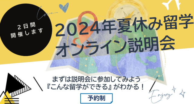 【4/25(木)開催】夏休み留学のオンライン説明会