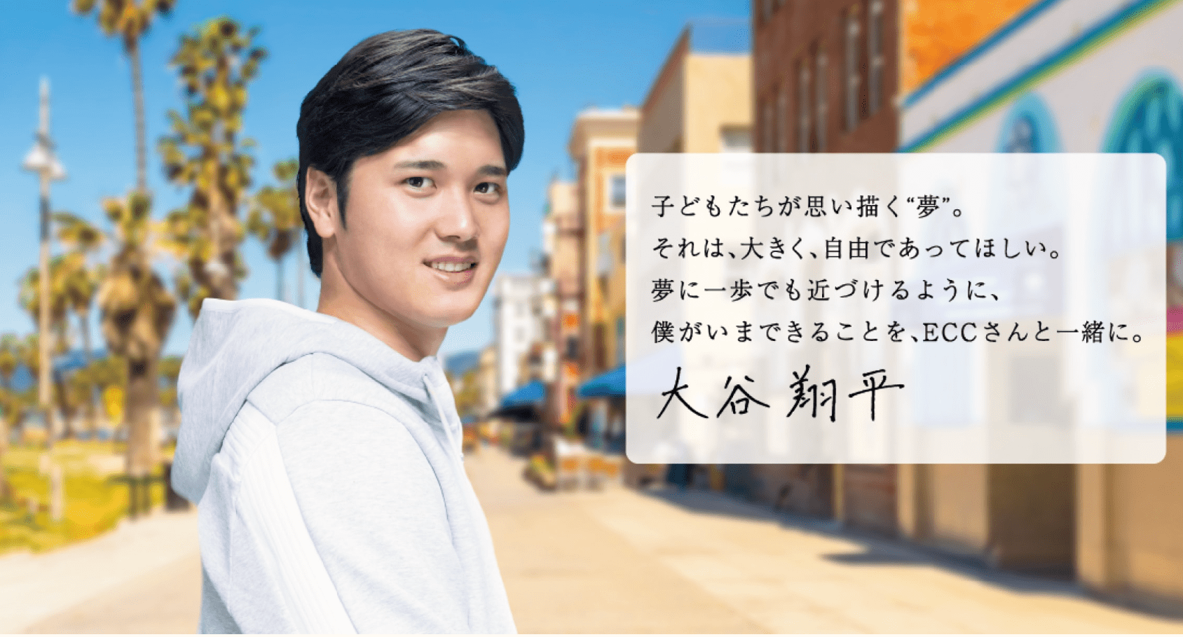 大谷翔平×ECC共同プロジェクトSHOW YOUR DREAMS 2024