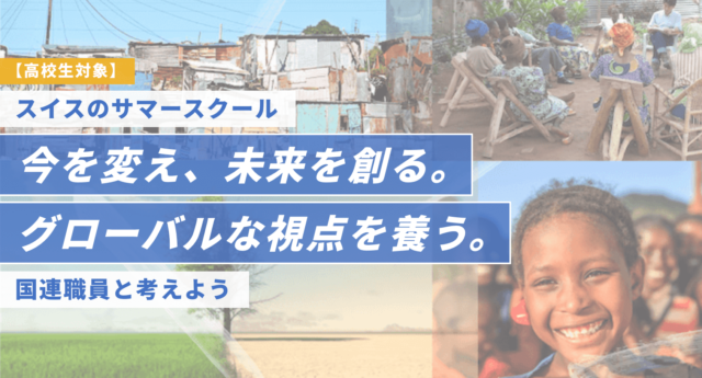 “スイスのジュネーブ・アルプス地方で行う9日間の刺激的な体験プログラム 『 Four Goods Vision Project 』”