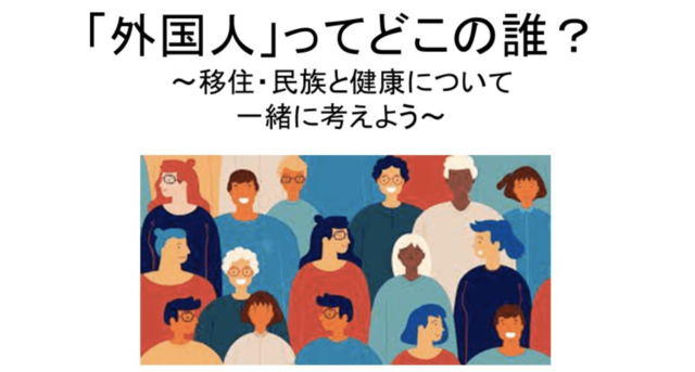 【4/21(日)開催】「外国人」ってどこの誰？〜移住・民族と健康について一緒に考えよう〜