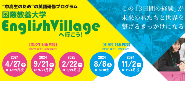中学生対象日程：国際教養大学 英語研修プログラム「English Village」