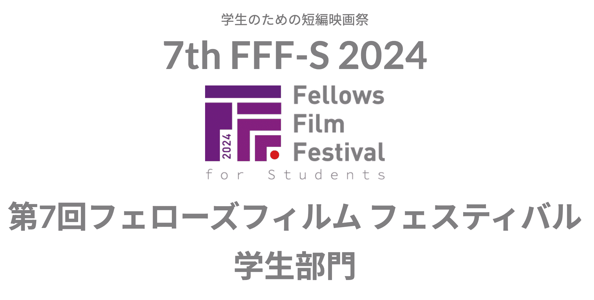 『第7回フェローズフィルムフェスティバル学生部門』募集！