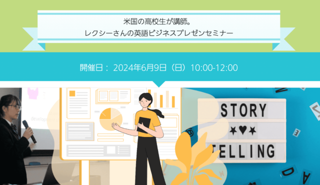 【6/9(日)開催】米国の高校生が講師。レクシーさんの英語ビジネスプレゼンセミナー【締切5/31(金)】