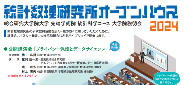 研究者とお話してみよう！統計数理研究所オープンハウス 研究ポスター発表