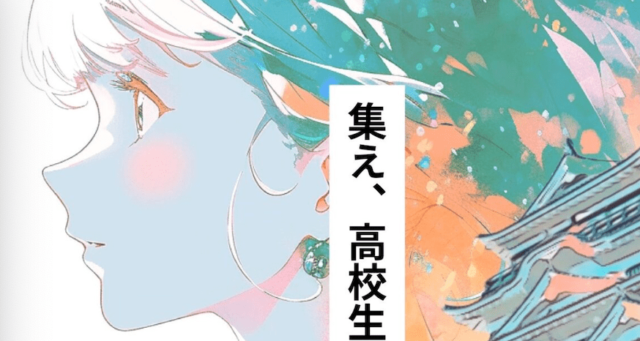 集え、高校生。今年のまちの主役は高校生　プロジェクトメンバー募集