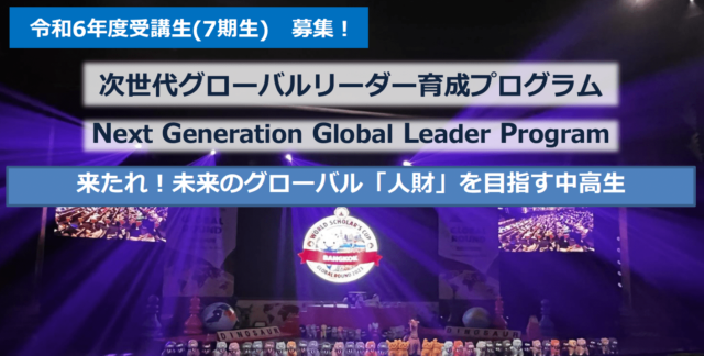 【茨城県在住の中高生対象】次世代グローバルリーダー育成事業