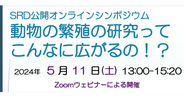 【5/11(土)開催】SRD公開オンラインシンポジウム2024 「動物の繁殖の研究ってこんなに広がるの！？」【締切5/8(水)】