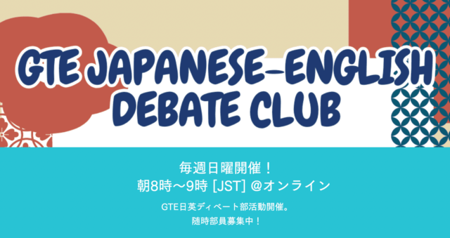【5/11(土)開催】GTE日英ディベート部の体験会