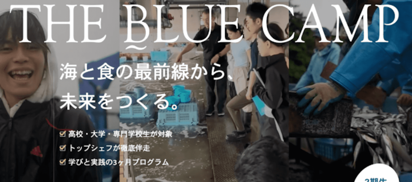 【東京開催】「海と食の未来」をテーマにしたレストランをつくる学びと実践の３か月プログラム「THE BLUE CAMP｜ブルーキャンプ」