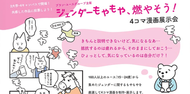 作家・アルテイシアさんとユースが語る「ジェンダーもやもや」イベント ～4コマ漫画を見ながら考えよう～