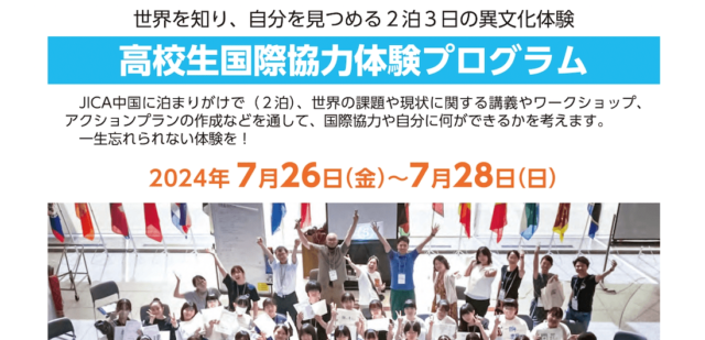 JICA中国主催「高校生国際協力体験プログラム」