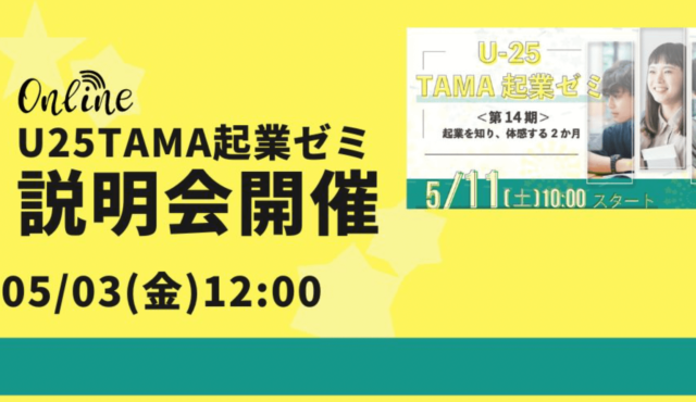【5/3(金)開催】説明会：「TAMA起業ゼミ」～起業を知り、体感する2か月～＜第14期＞　
