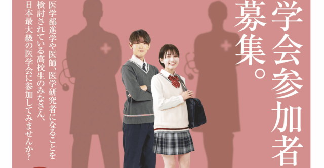 第67回日本糖尿病学会年次学術集会(高校生対象特別プログラムあり)