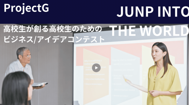 【5/10(金)-開催】高校生が創る高校生のためのビジネス/アイデアコンテスト！ プロジェクトG【締切5/8(水)】