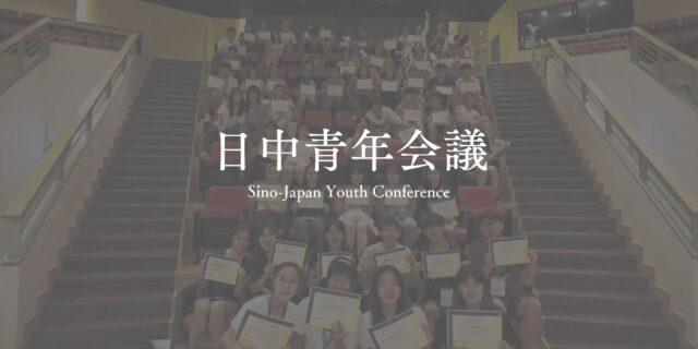 【高校生対象】香港で開催！日中青年会議〜中国・香港・台湾の学生と共に過ごすサマープログラム〜
