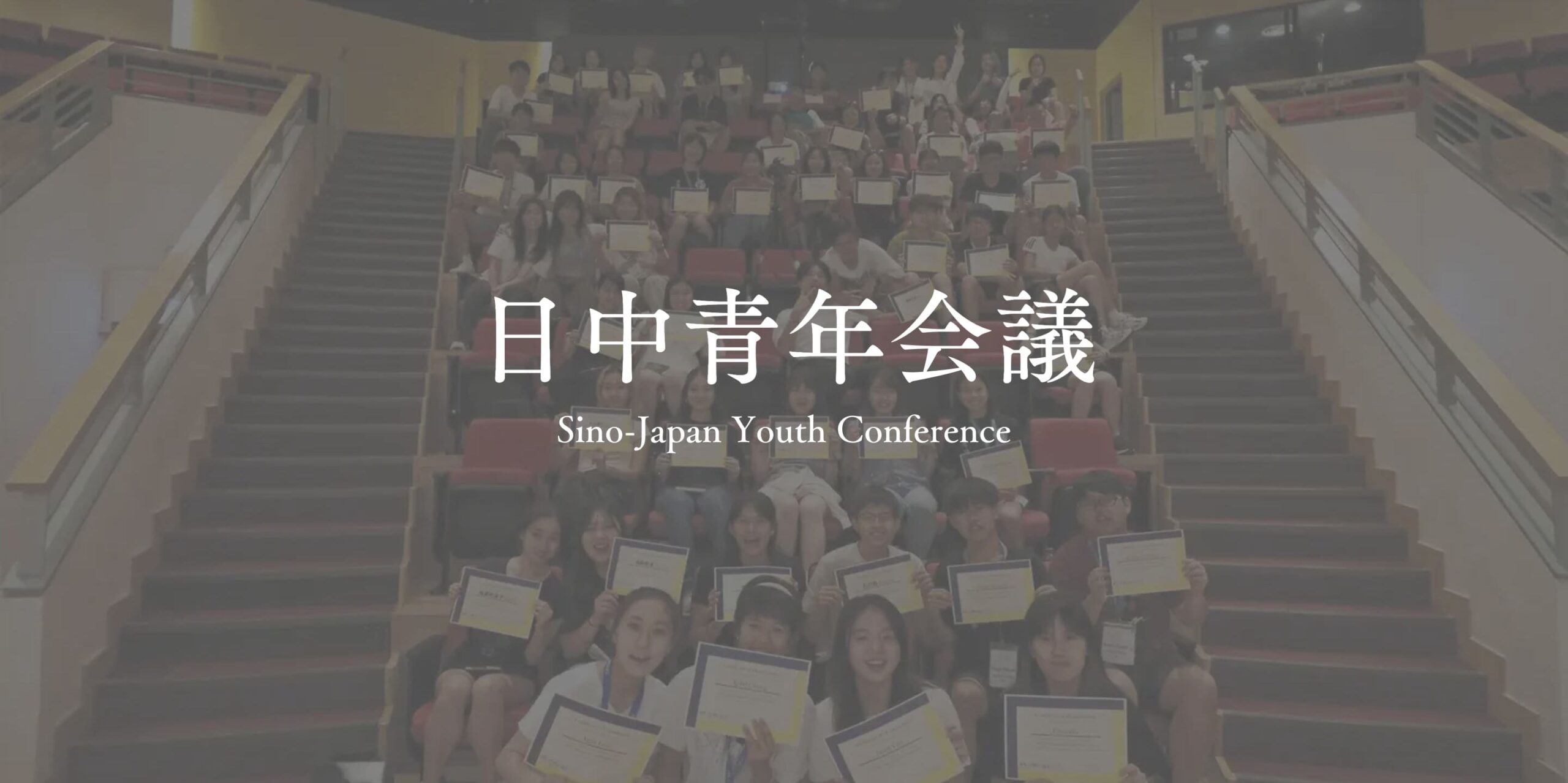 【高校生対象】香港で開催！日中青年会議〜中国・香港・台湾の学生と共に過ごすサマープログラム〜