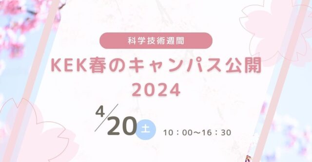 科学技術週間「KEK春のキャンパス公開2024」