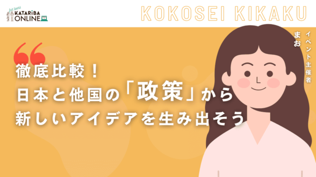 【5/28(火)開催】日本と他国の政策を徹底比較！〜U-18日本を変えよう選手権〜